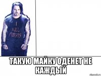  такую майку оденет не каждый