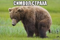 символ страха 