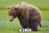  ..и змеи