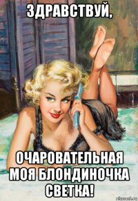 здравствуй, очаровательная моя блондиночка светка!