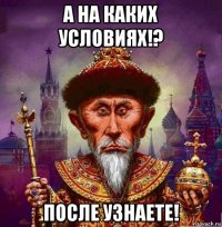а на каких условиях!? после узнаете!