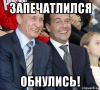 запечатлился обнулись!