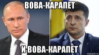 вова-карапет и вова-карапет