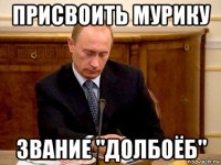 присвоить мурику звание "долбоёб"