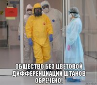  общество без цветовой дифференциации штанов обречено!