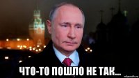  что-то пошло не так...