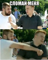 сломай меня 