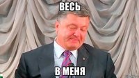 весь в меня
