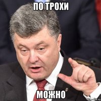 по трохи можно