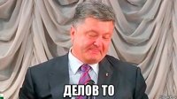  делов то