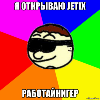 я открываю jetix работайнигер
