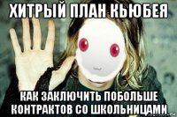 хитрый план кьюбея как заключить побольше контрактов со школьницами