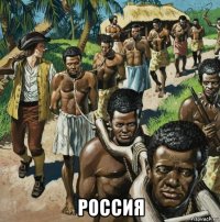  россия