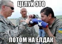 целуй это потом на елдак