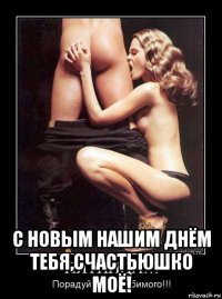  с новым нашим днём тебя,счастьюшко моё!