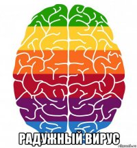  радужный вирус