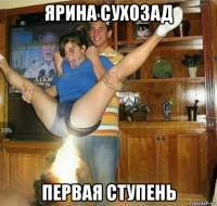 ярина сухозад первая ступень