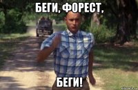 беги, форест, беги!