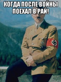 когда после войны поехал в рай! 