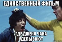 единственный фильм где джеки чана уделывают