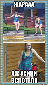 жарааа аж усики вспотели