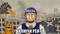  включи рен тв