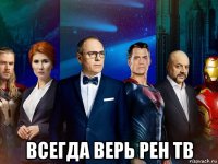  всегда верь рен тв