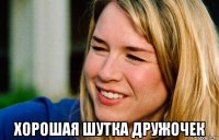  хорошая шутка дружочек