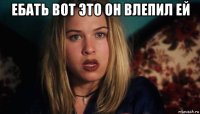 ебать вот это он влепил ей 