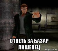  ответь за базар лишенец