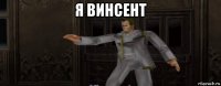 я винсент 