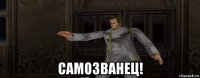  самозванец!