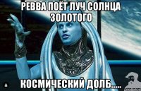 ревва поёт луч солнца золотого космический долб.....