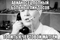 авианосец полный больных пиндосов топить к чертовой матери