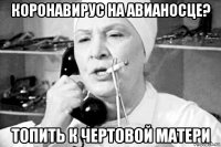 коронавирус на авианосце? топить к чертовой матери