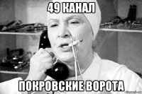 49 канал покровские ворота