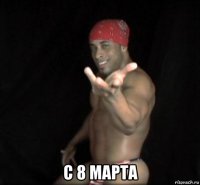  с 8 марта