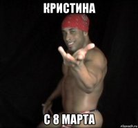 кристина с 8 марта