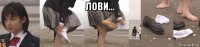 лови... 