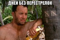 дней без перестрелок 