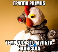 группа primus тему для это мульта написала