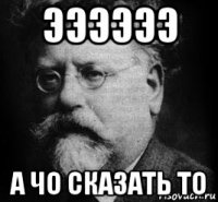 ээээээ а чо сказать то