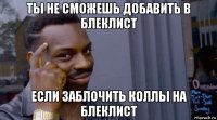 ты не сможешь добавить в блеклист если заблочить коллы на блеклист