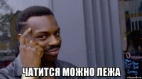  чатится можно лежа
