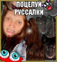 поцелуй руссалки 