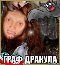  граф дракула