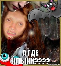  а где клыки????