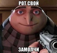 рот свой замолчи
