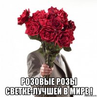  розовые розы светке-лучшей в мире !