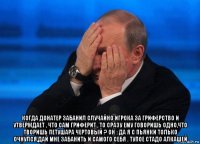  когда донатер забанил случайно игрока за гриферство и утверждает , что сам гриферит , то сразу ему говоришь одно,что творишь петушара чертовый ? он : да я с пьянки только очнулся,дай мне забанить и самого себя . тупое стадо алкашей